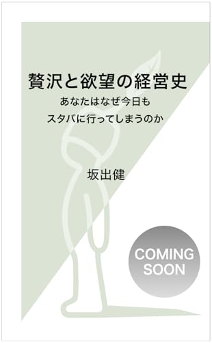 贅沢と欲望の経営史 あなたはなぜ今日もスタバに行ってしまうのか