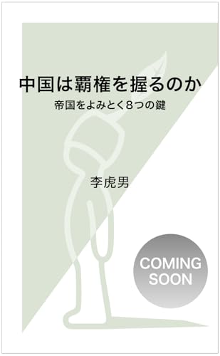 中国は覇権を握るのか 帝国をよみとく8つの鍵