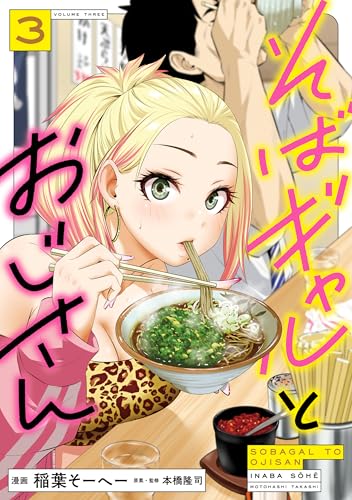 そばギャルとおじさん（3）