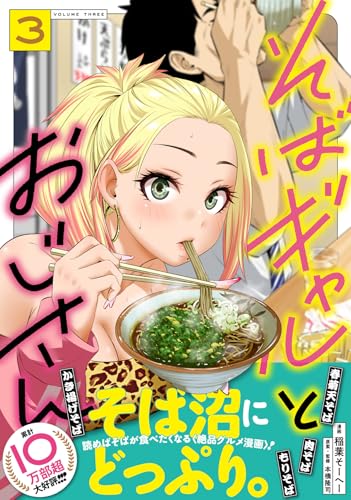 そばギャルとおじさん(3)