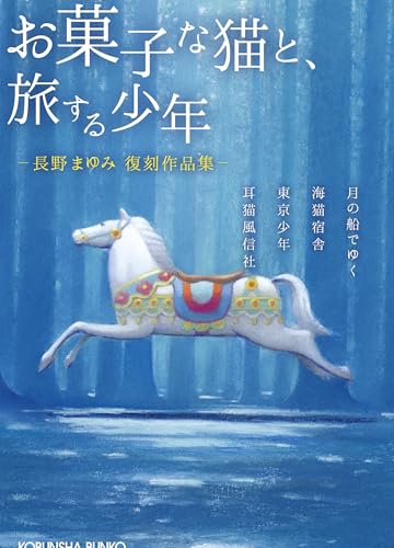 お菓子な猫と、旅する少年 長野まゆみ復刻作品集