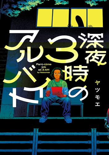 深夜3時のアルバイト