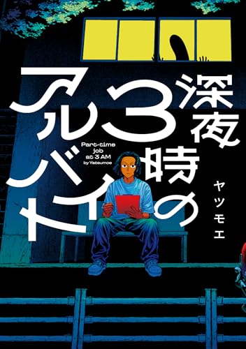 深夜3時のアルバイト