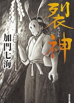 裂神 書影