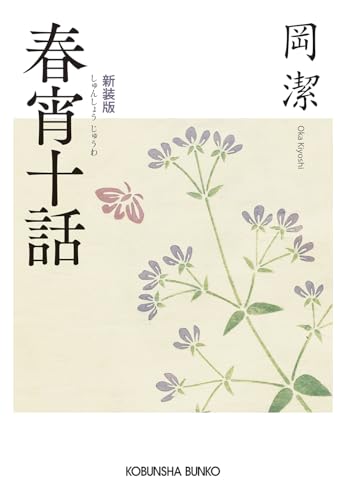 春宵十話 新装版