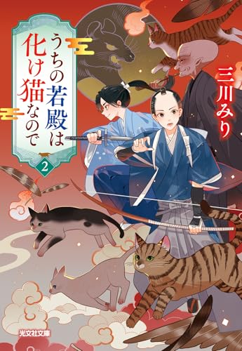 うちの若殿は化け猫なので2