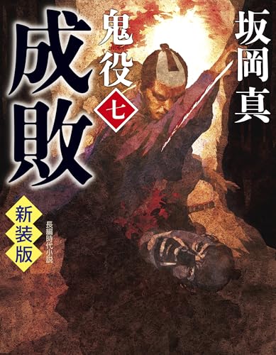 成敗 鬼役(七) 新装版