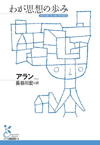 わが思想の歩み
