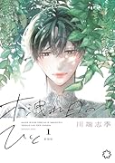 木洩れ日のひと 新装版 1