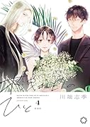 木洩れ日のひと 新装版 4