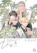 木洩れ日のひと 新装版 5