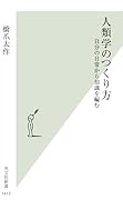 人類学のつくり方 自分の日常から知識を編む