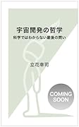 宇宙開発の哲学 科学ではわからない最後の問い