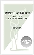 警視庁公安部外事課 スパイ・テロを水面下で阻止する組織の実態