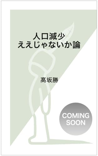 人口減少ええじゃないか論