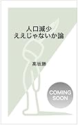 人口減少ええじゃないか論