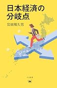 日本経済の分岐点