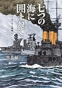 七つの海に囲まれて