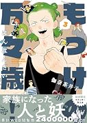 もっけの万々歳!(3)