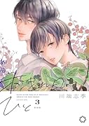 木洩れ日のひと 新装版 3
