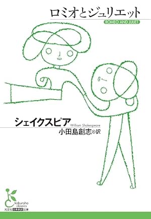 ロミオとジュリエット 書影