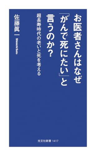お医者さんはなぜ「がんで死にたい」と言うのか? 超長寿時代の老いと死を考える