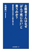 お医者さんはなぜ「がんで死にたい」と言うのか? 超長寿時代の老いと死を考える