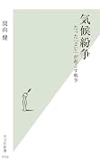 気候紛争 たった「2℃」が起こす戦争