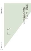 戦艦「大和」最期の新証言