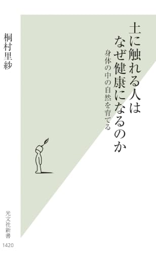 土に触れる人はなぜ健康になるのか 身体の中の自然を育てる