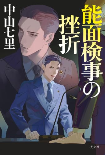 能面検事の挫折