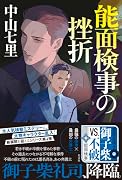 能面検事の挫折