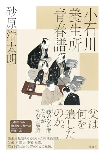 小石川養生所青春譜 表紙