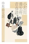 小石川養生所青春譜