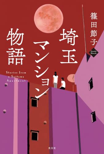 埼玉マンション物語