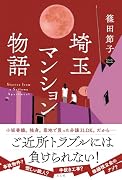 埼玉マンション物語