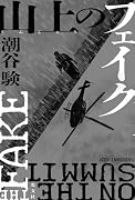 山上のフェイク
