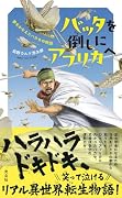 バッタを倒しにアフリカへ 夢をかなえたハカセの物語