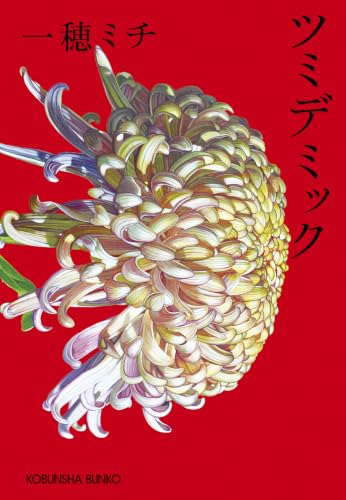 ツミデミック