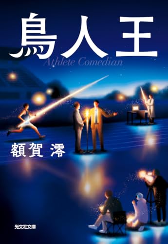 鳥人王