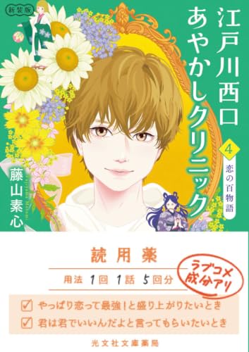 江戸川西口あやかしクリニック4 新装版 恋の百物語
