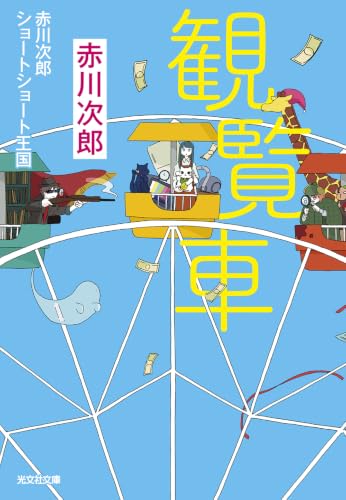 観覧車 赤川次郎ショートショート王国