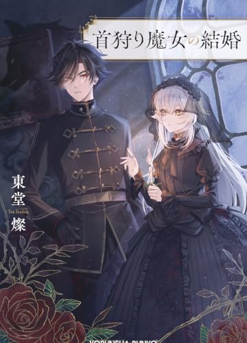 首狩り魔女の結婚