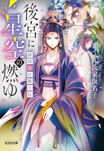 後宮に星空の燃ゆ 濤国皇后冊立伝