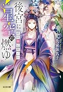 後宮に星空の燃ゆ 濤国皇后冊立伝