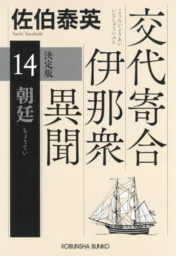 朝廷 決定版 交代寄合伊那衆異聞 (14）