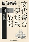 朝廷 決定版 交代寄合伊那衆異聞 (14)