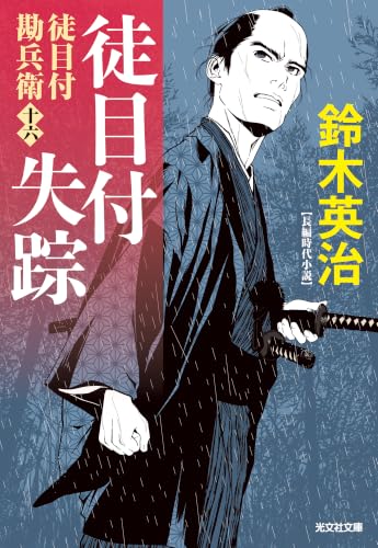徒目付失踪 徒目付勘兵衛
