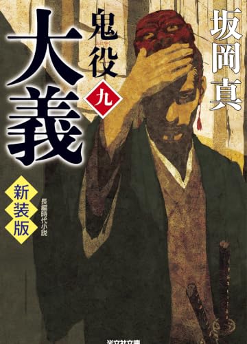大義 鬼役(九) 新装版