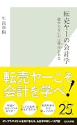 転売ヤーの会計学 儲からないのは理由がある